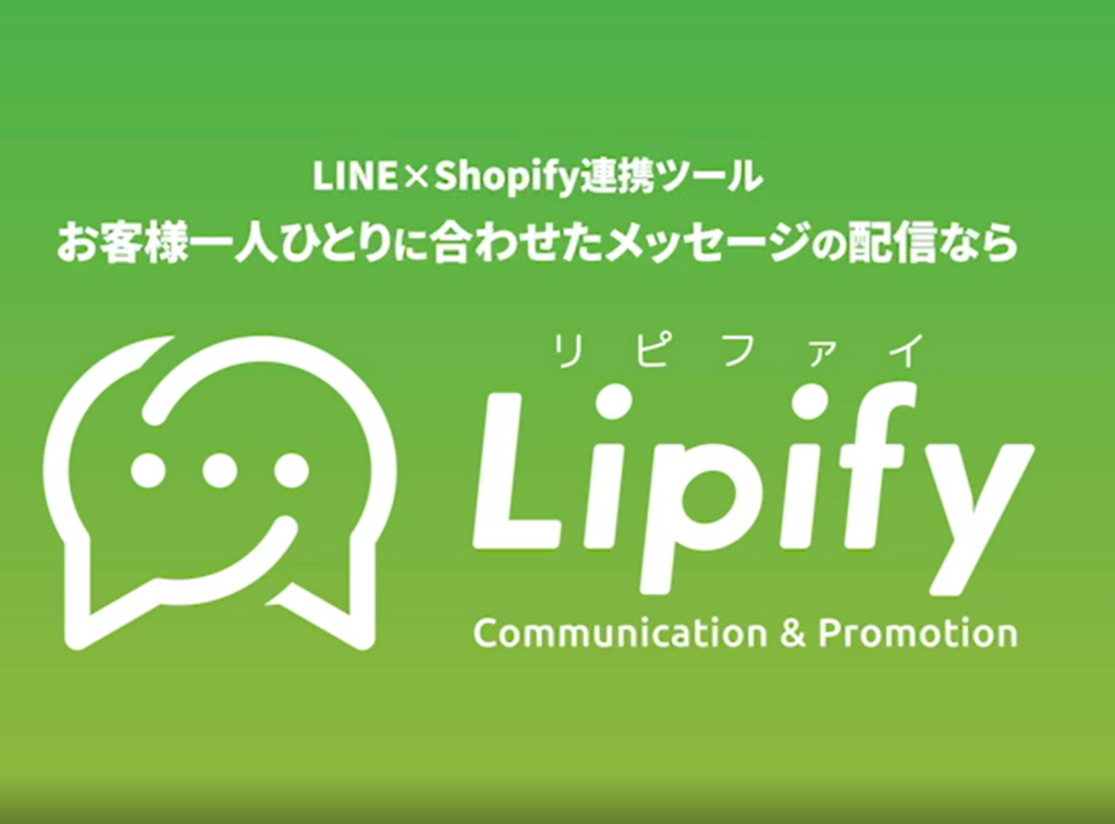 Shopify LINE 連携アプリLipify紹介静止画